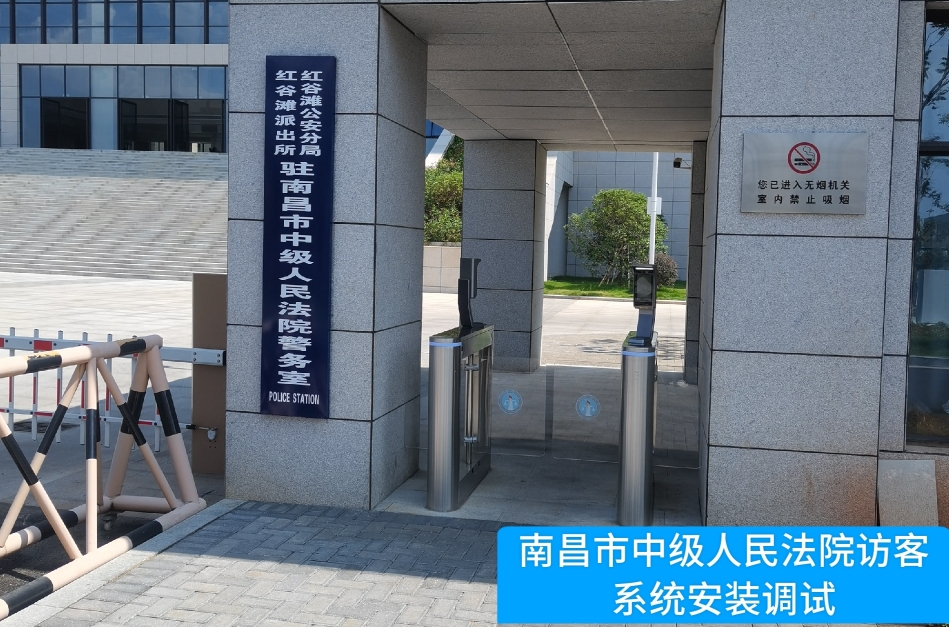 南昌市中级人民法院部署1929cc威尼斯(中国)访客管理系统，提升法院安全管理与服务水